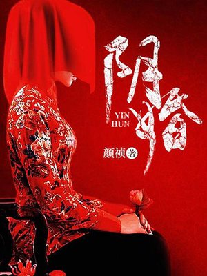 cover image of 阴婚17